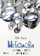 Неболови