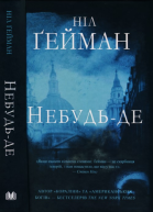 Небудьде