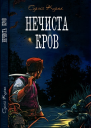 Нечиста кров