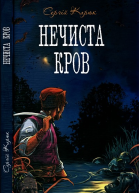 Нечиста кров
