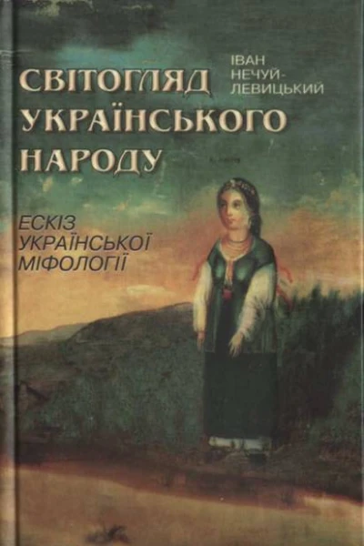 НечуйЛевицький Іван Світогляд українського народу Ескіз української міфології  2е вид