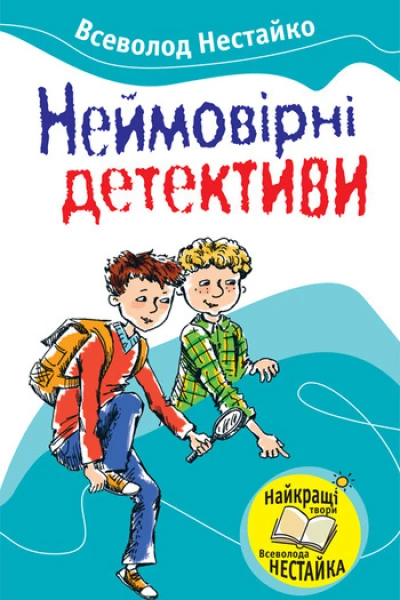 Неймовірні детективи