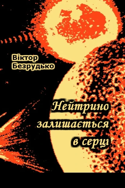 Нейтрино залишається в серці
