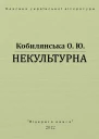 Некультурна