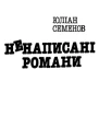 Ненаписані романи
