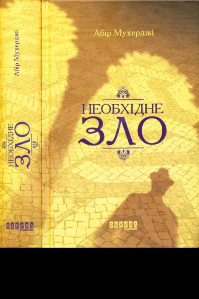 Необхідне зло