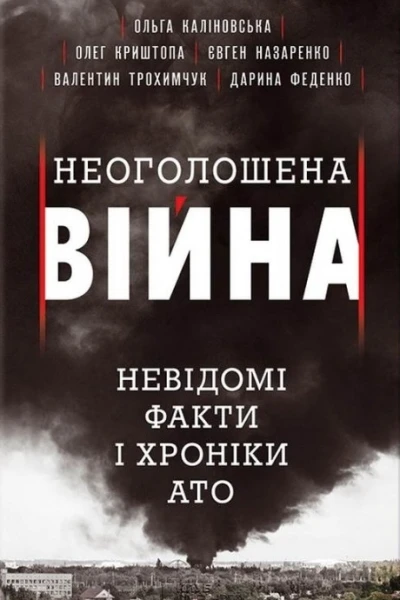 Неоголошена війна Невідомі факти і хроніки АТО