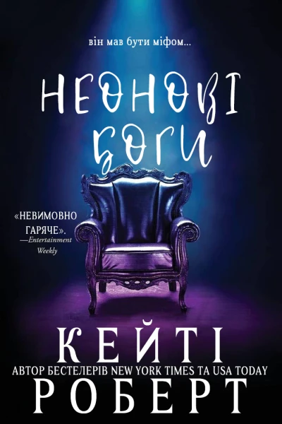 Неонові Боги