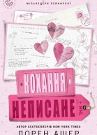 Неписане кохання