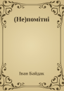 Непомітні