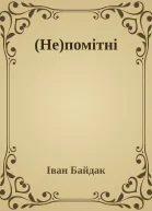 Непомітні