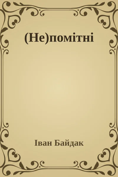 Непомітні