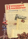 Непосидючі покійнички