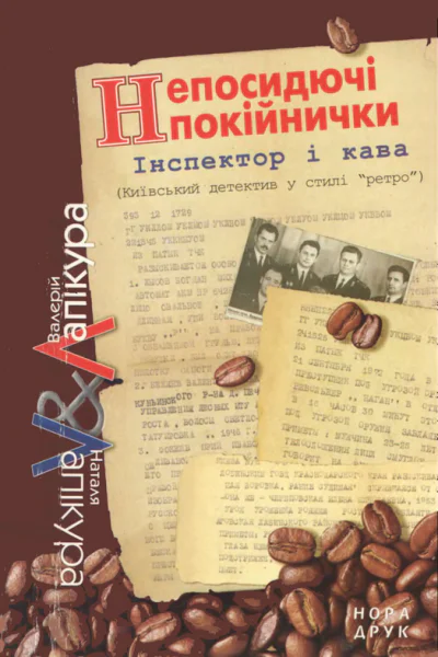 Непосидючі покійнички