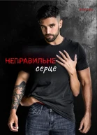 Неправильне серце