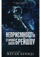 НеприємностівстаршіишколіБреишоу