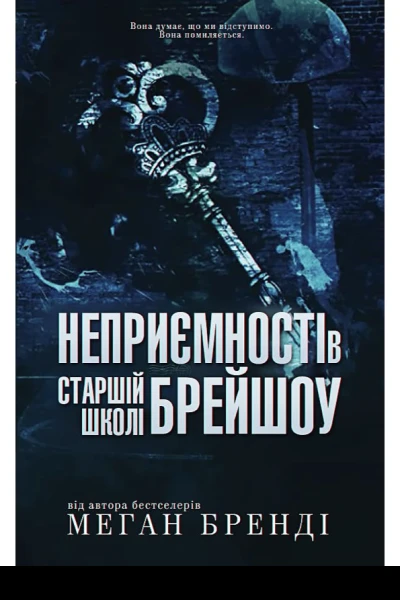 НеприємностівстаршіишколіБреишоу