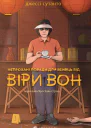 Непрохані поради для вбивць від Віри Вон