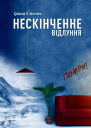 Нескінченне відлуння