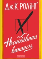 Несподівана вакансія