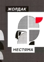 Нестяма