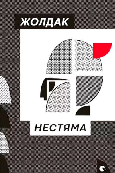 Нестяма