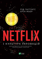 Netflix і культура інновацій