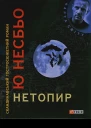 Нетопир
