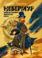 Невермур Випробування Морріґан Кроу