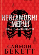 Невгамовні мерці Пяте розслідування