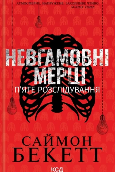 Невгамовні мерці Пяте розслідування