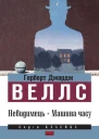 Невидимець Машина часу