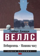 Невидимець Машина часу