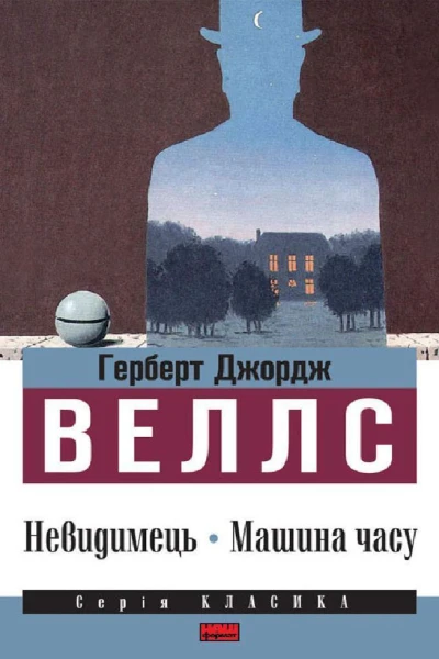 Невидимець Машина часу
