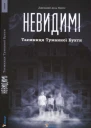Невидимі Таємниця Туманної Бухти