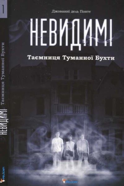 Невидимі Таємниця Туманної Бухти