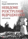 Невідоме Розстріляне Відродження