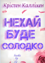 Нехай буде солодко