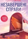 Незавершені справи