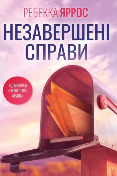 Незавершені справи
