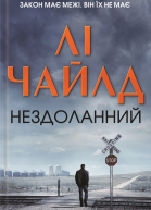 Нездоланний