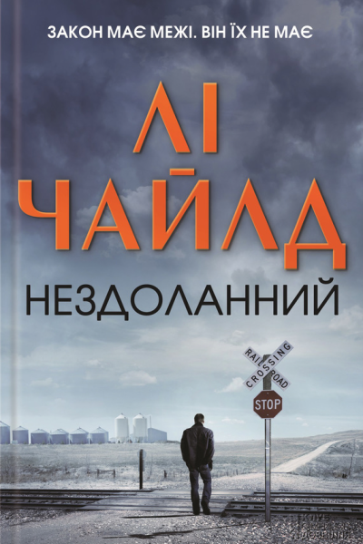 Нездоланний