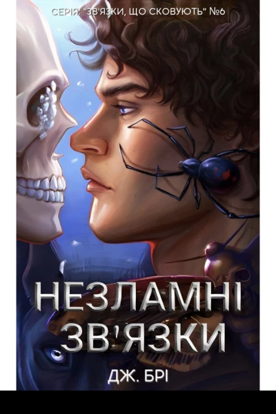 Незламні звязки