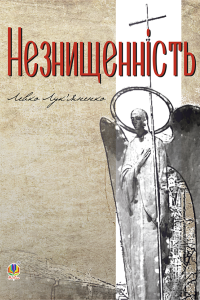Незнищенність