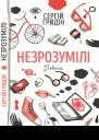 Незрозумілі