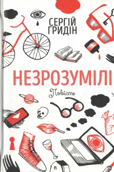 Незрозумілі