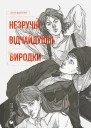 Незручні Відчайдушні Виродки