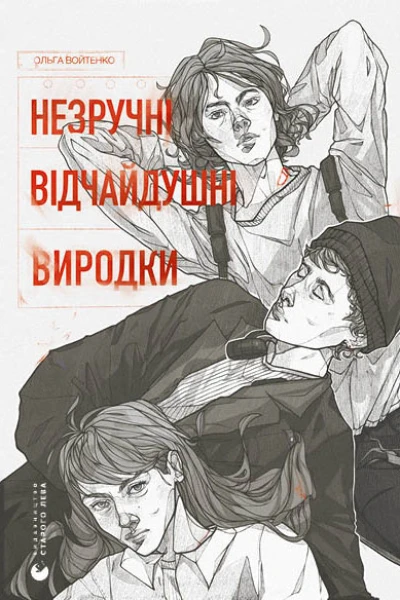 Незручні Відчайдушні Виродки