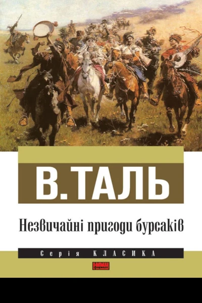 Незвичайні пригоди бурсаків