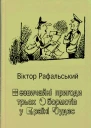 Незвичайні пригоди трьох Обормотів у Країні Чудес